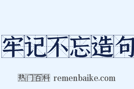 牢记不忘造句是什么意思的图片